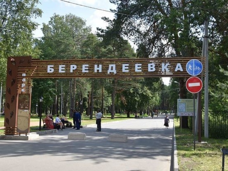 В субботу и воскресенье въезд автомобилей в парк Берендеевка будет закрыт