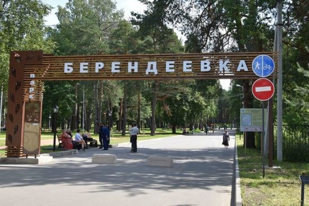 В субботу и воскресенье въезд автомобилей в парк Берендеевка будет закрыт