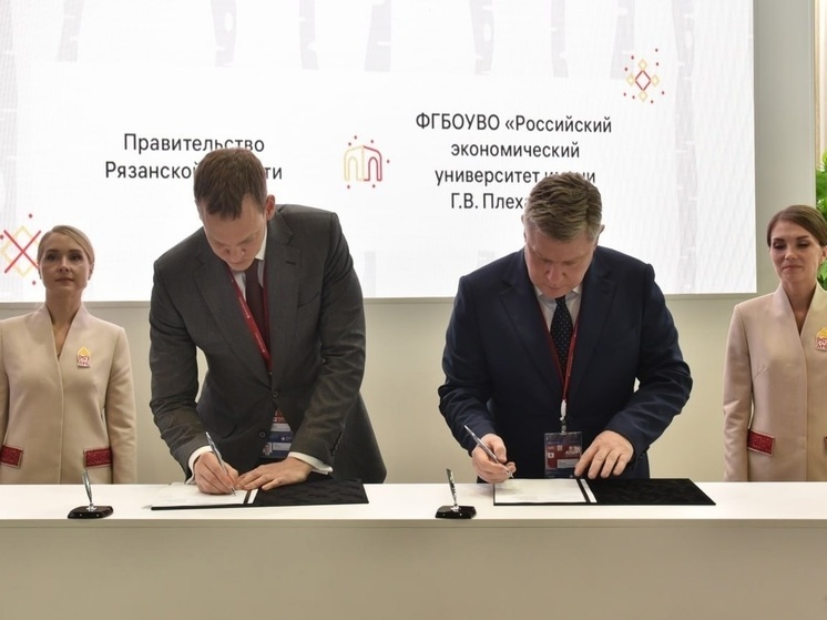 Рязанская область подписала соглашение с университетом имени Плеханова