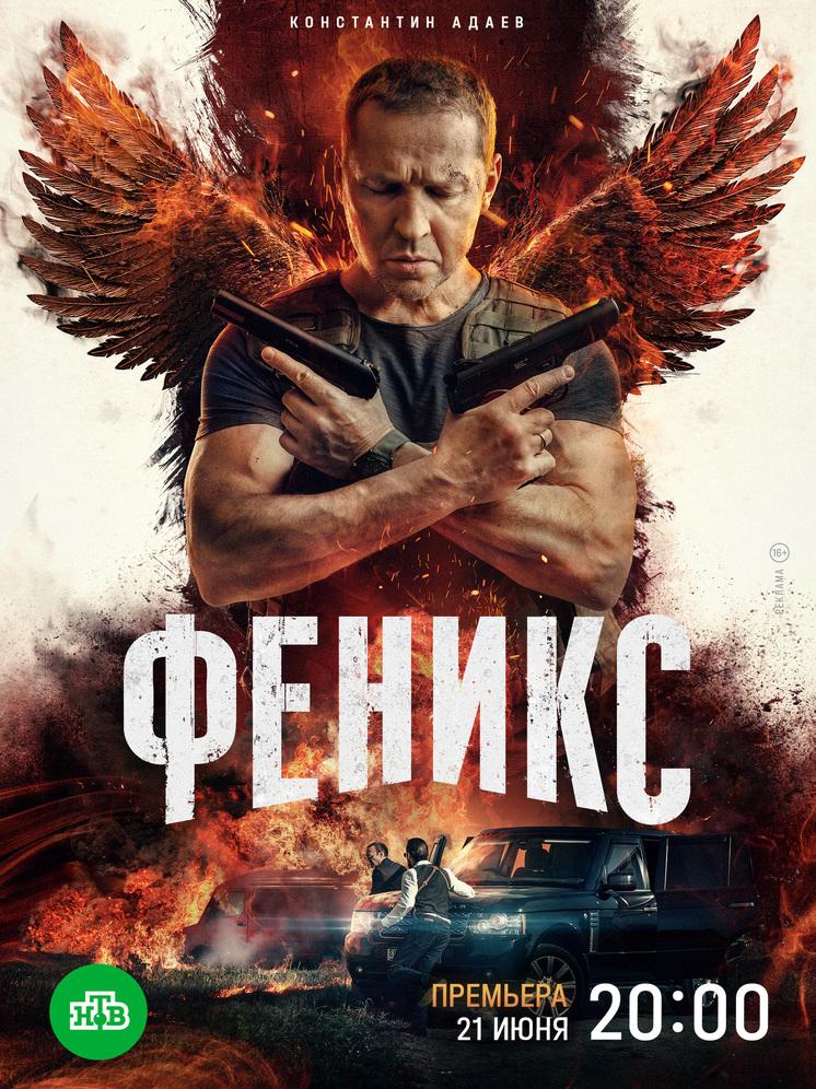 Константин Адаев восстанет из пепла в остросюжетном детективе «Феникс»