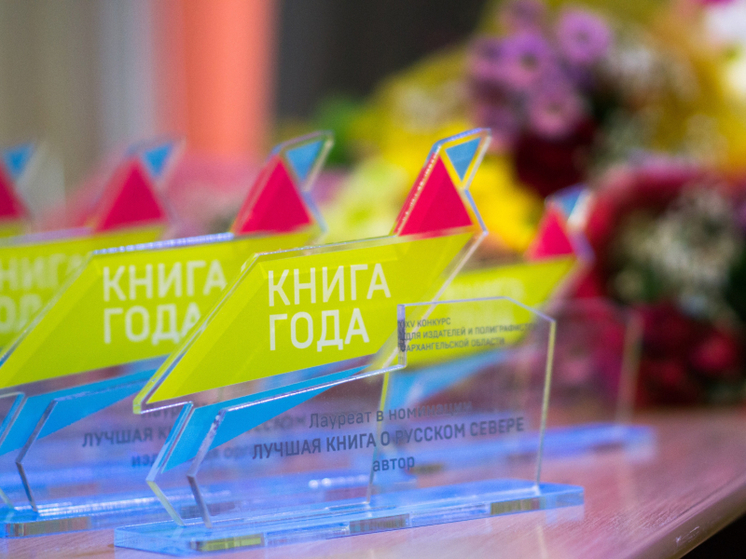 В Архангельске наградят победителей конкурса «Книга года»