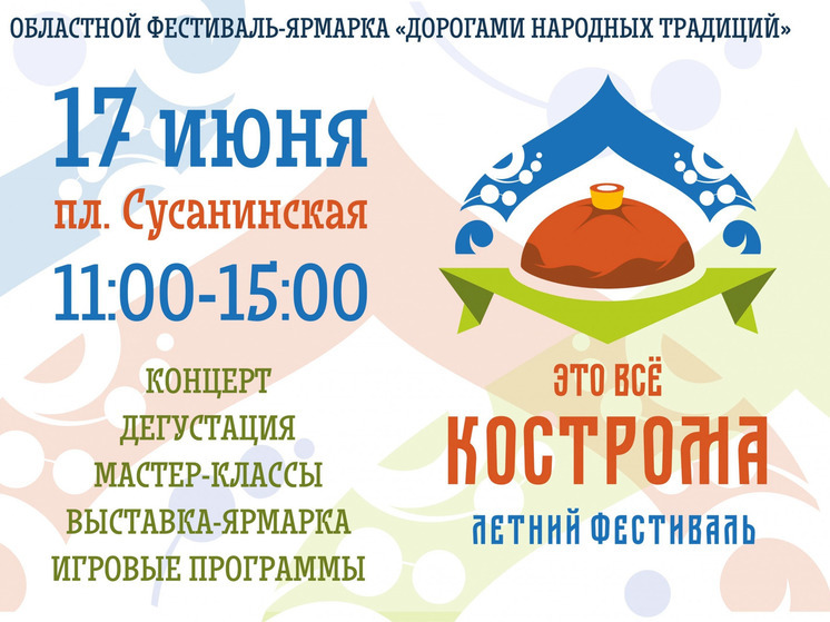 На Сусанинской площади состоится областной праздник-ярмарка «Это все Кострома»