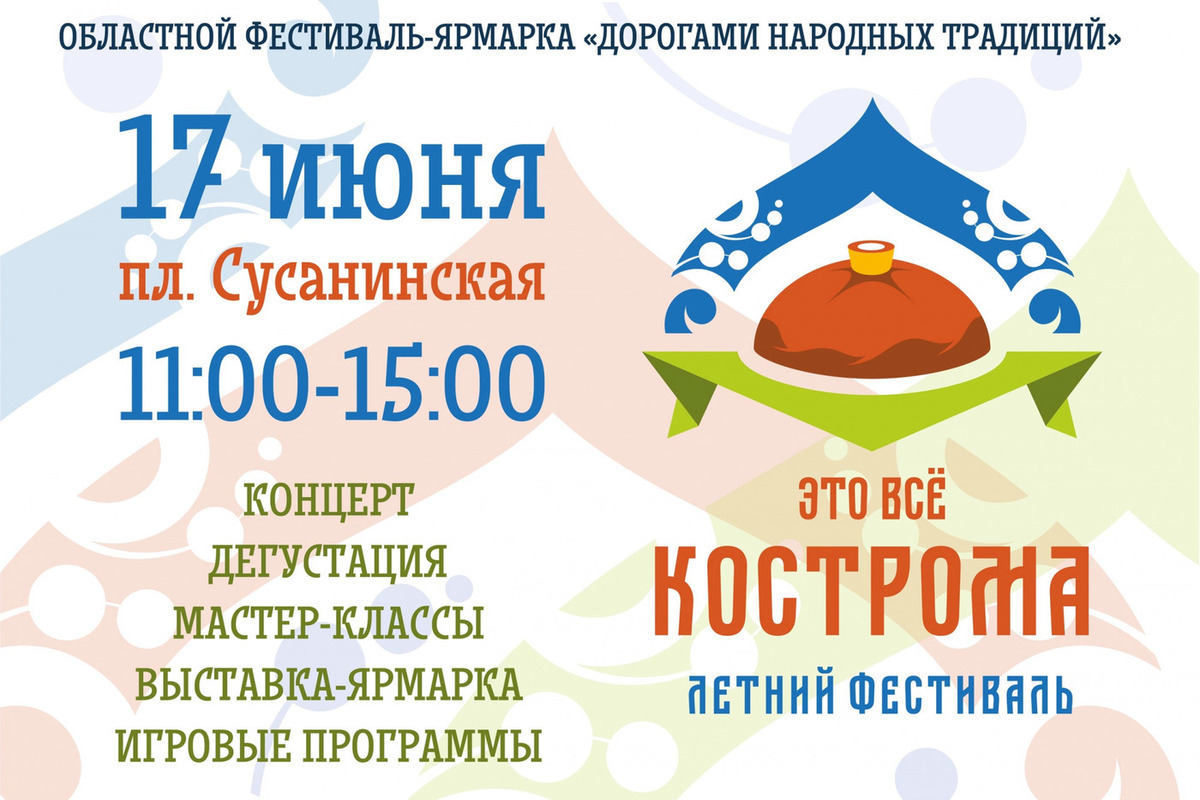 На Сусанинской площади состоится областной праздник-ярмарка «Это все Кострома»