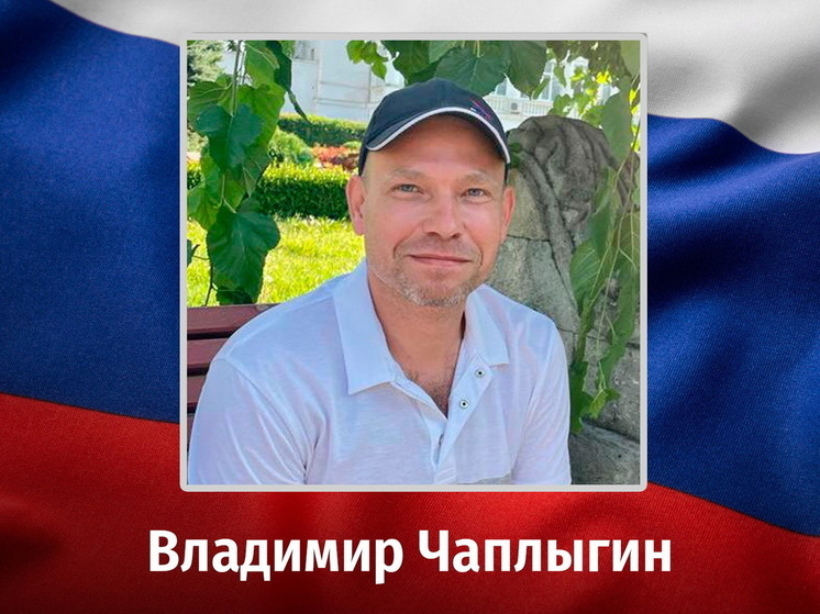 В ходе СВО погиб 43-летний курский доброволец Владимир Чаплыгин