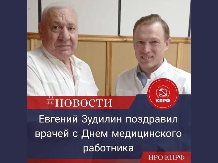 Депутат Законодательного Собрания Евгений Зудилин поздравил врачей с Днем медицинского работника