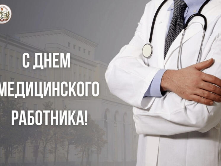 18 июня - день медработника