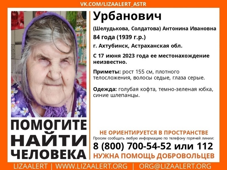В Астраханской области ищут 84-летнюю женщину