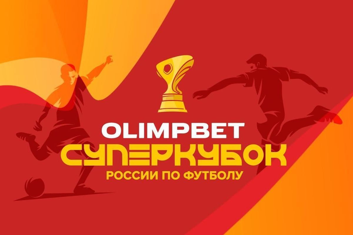 Выиграй поездку в Казань на OLIMPBET Суперкубок России по футболу - МК