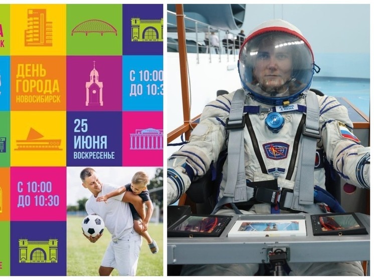 В Новосибирске зарядку чемпионов на День города проведут космонавт Анна Кикина и 130 сапсёрферов