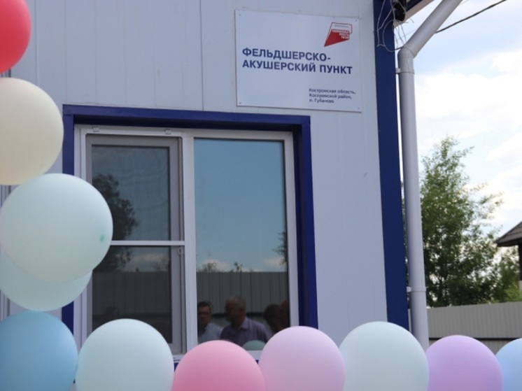 Новый фельдшерско-акушерский пункт открыт в костромском посёлке Губачёво