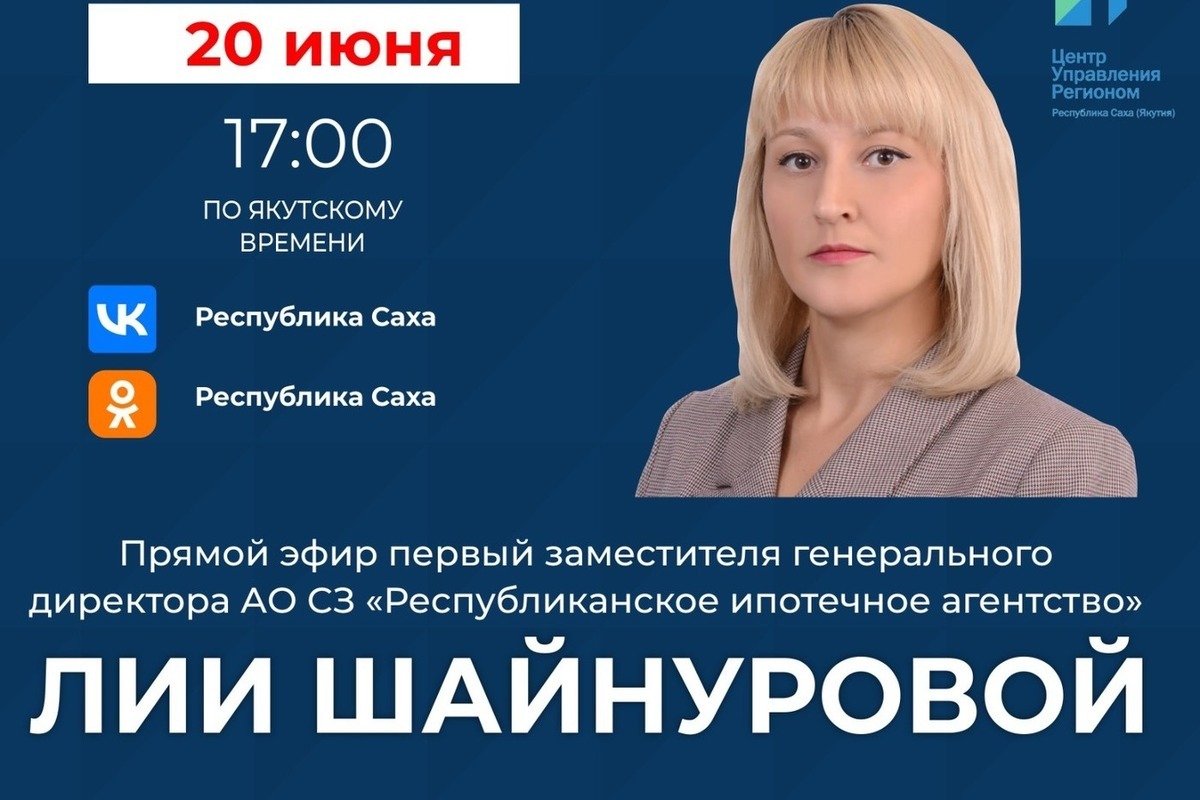 Первый замгендиректора АО СЗ «Республиканское ипотечное агентство» выйдет в  прямой эфир - МК Якутия