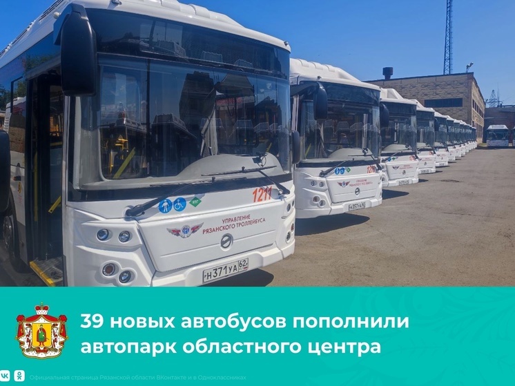 Рязань получила 39 новых автобусов ЛиАЗ по нацпроекту