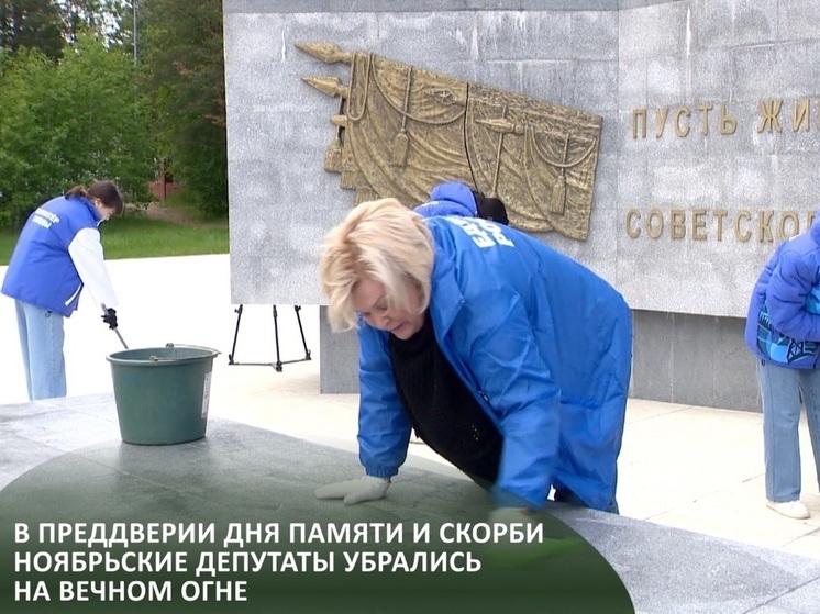 Ямальские депутаты вымыли мемориал Вечный огонь в Ноябрьске в преддверии Дня скорби