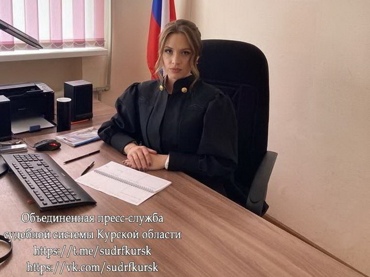 В Курске новым мировой судьёй стала Евгения Меринова
