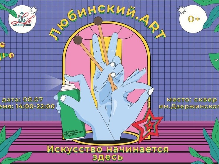 В Омске 8 июля пройдёт новый фестиваль «Любинский.ART»