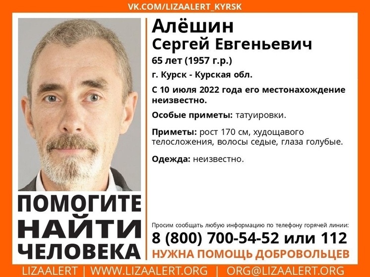 В Курской области отряд «ЛизаАлерт» ищет пропавшего в прошлом году мужчину