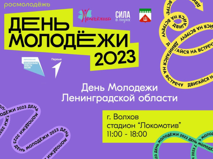 Ленобласть отпразднует День молодежи 24 июня в Волхове