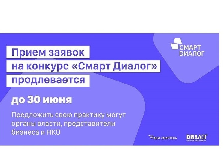 Органы власти, представители бизнеса и НКО Костромской области могут представить свои проекты на конкурс «Смарт Диалог»