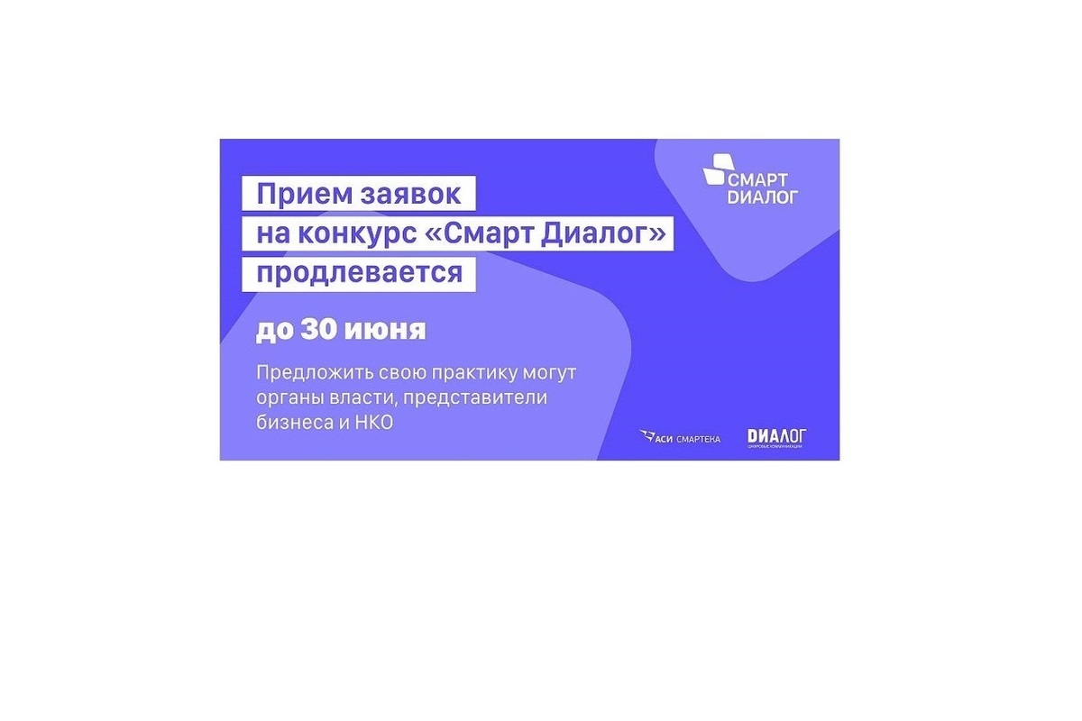Органы власти, представители бизнеса и НКО Костромской области могут представить свои проекты на конкурс «Смарт Диалог»