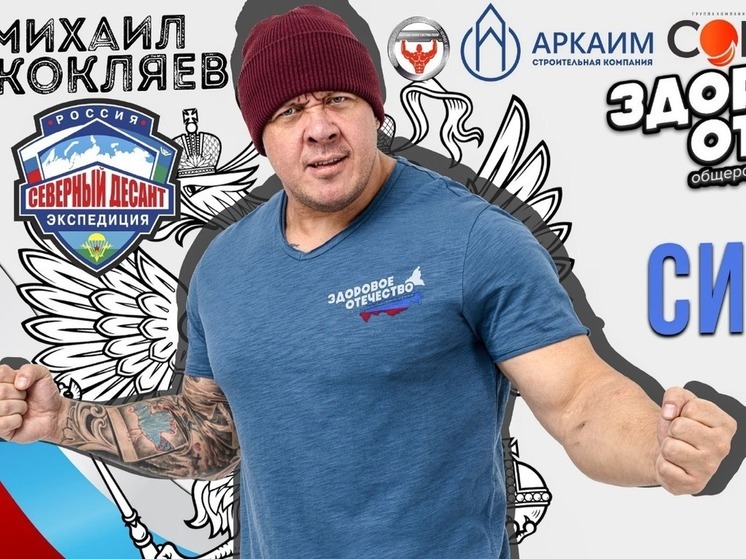 Известный спортсмен Михаил Кокляев приедет в Барнаул