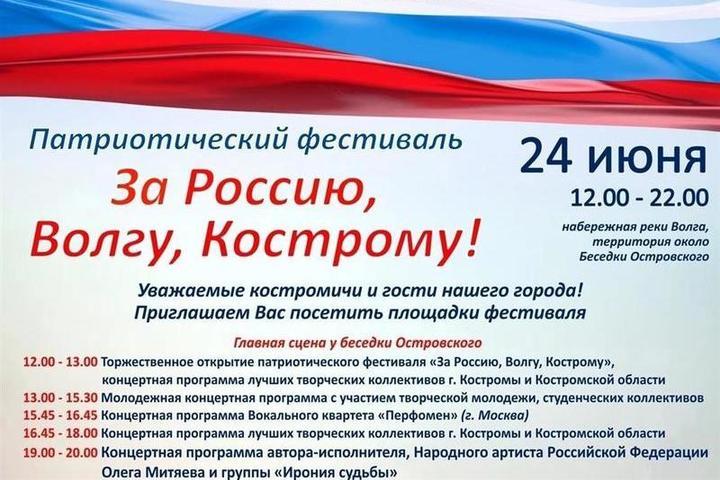 В Костроме пройдет патриотический фестиваль «За Россию, Волгу, Кострому»