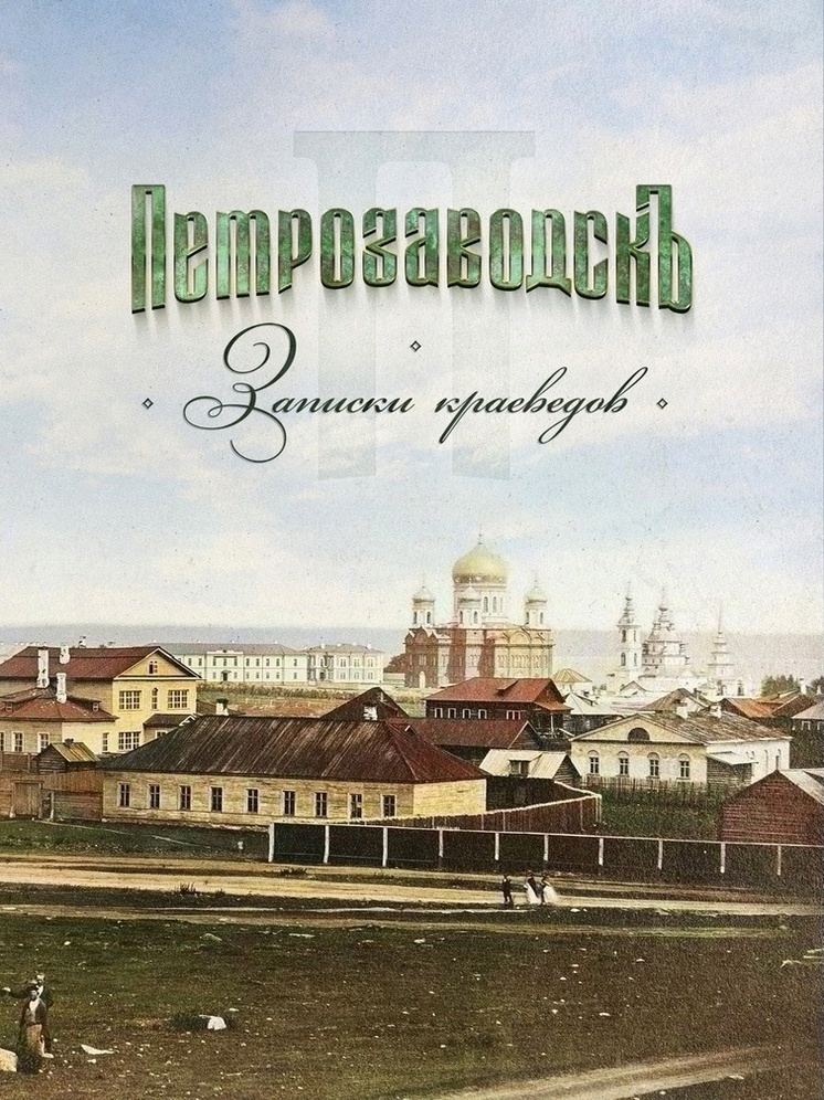 Книгу об истории Петрозаводска издали через 70 лет после написания