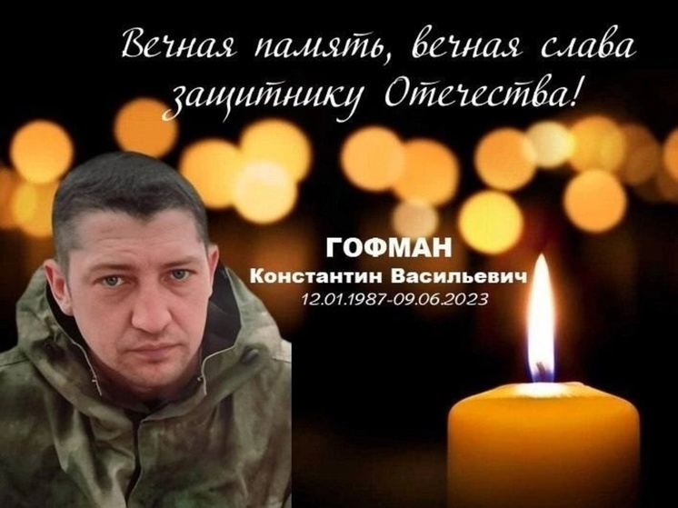 Под Новосибирском попрощались с бойцом СВО Константином Гофманом