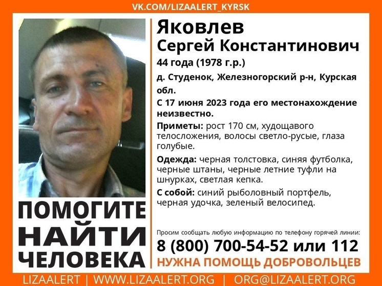 В Курской области ищут пропавшего 44-летнего Сергея Яковлева