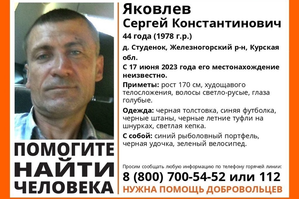 В Курской области ищут пропавшего 44-летнего Сергея Яковлева