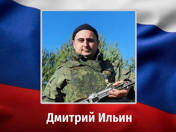 В зоне СВО погиб мобилизованный 30-летний курянин Дмитрий Ильин