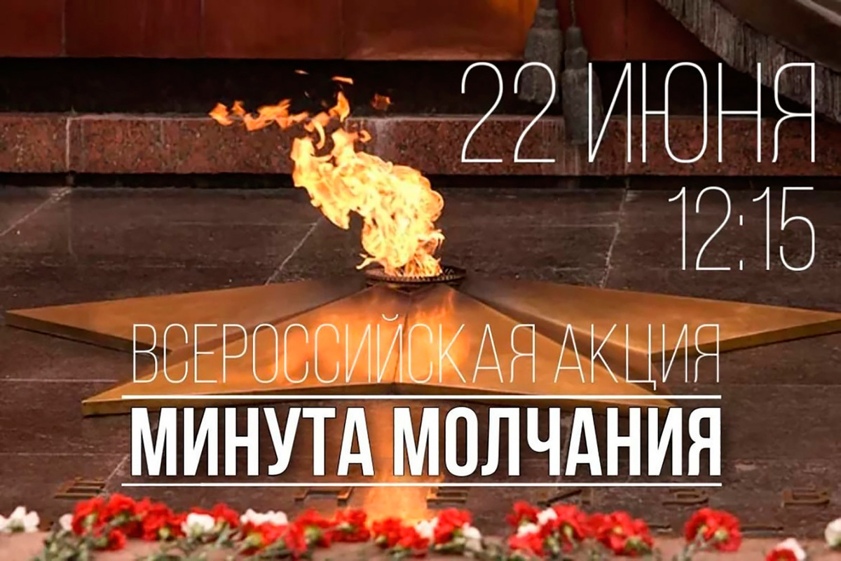 Всероссийская акция минута «Минута молчания» пройдёт в Орловской области в День памяти и скорби