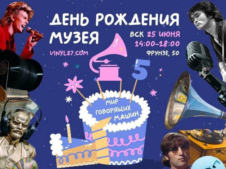 Музей «Мир говорящих машин» приглашает жителей Хабаровска на день рождения