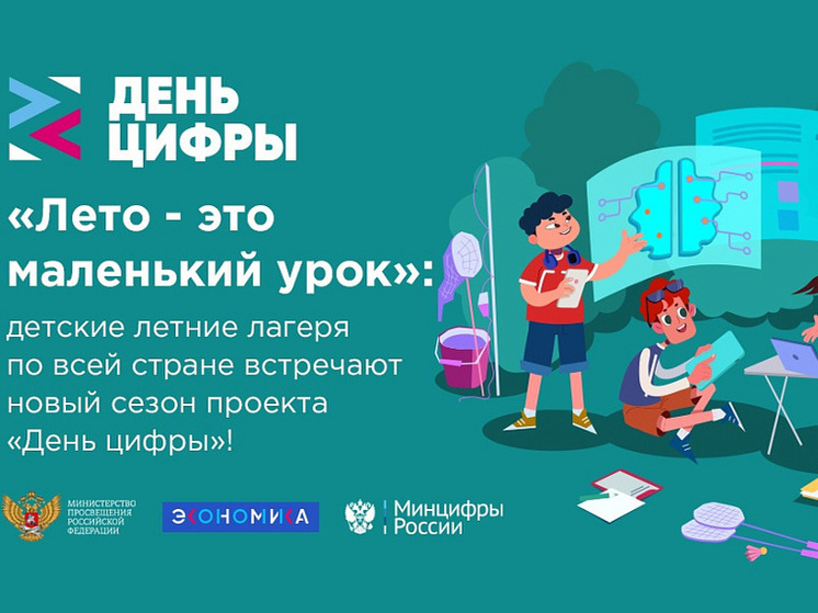 В детских оздоровительных лагерях Курской области проведут «День цифры»