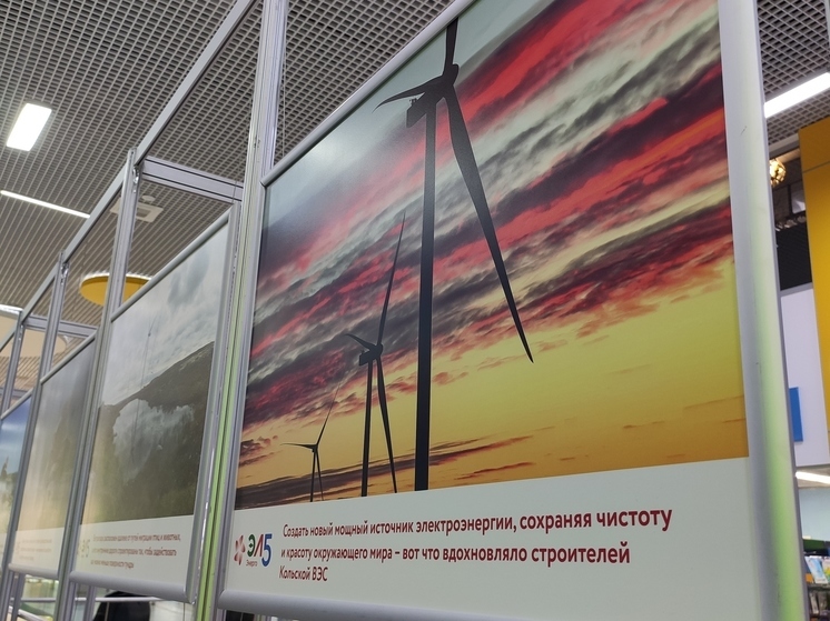 В Мурманске открылась фотовыставка Кольской ВЭС