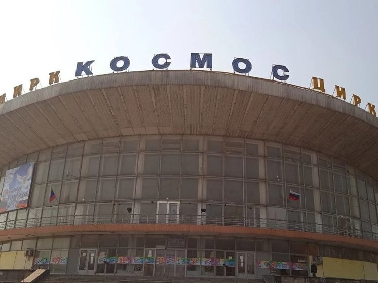 Донецкий цирк получил помощь на 59 миллионов рублей