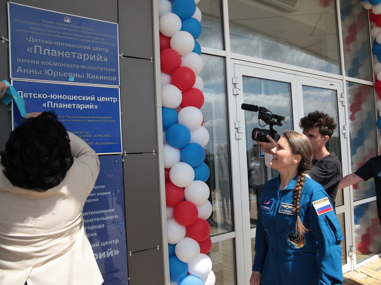 Новосибирскому планетарию присвоено имя космонавта Анны Кикиной