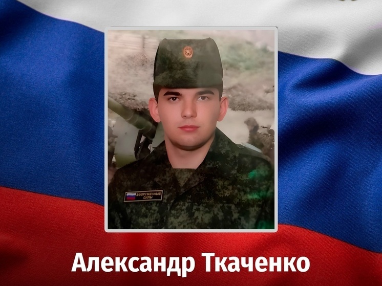 В ходе СВО погиб мобилизованный из Курской области Александр Ткаченко