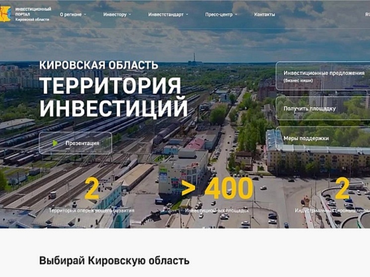 Региональные Инвестпортал и Инвесткарту получила Кировская область