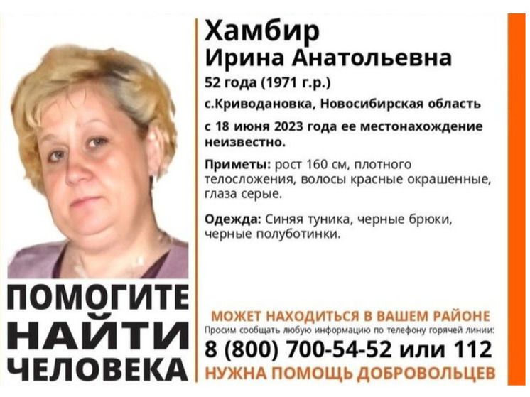 Под Новосибирском пятый день ищут 52-летнюю Ирину Хамбир с красными волосами