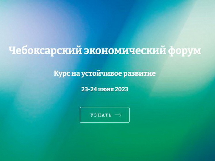 23 июня открывается XIII Чебоксарский экономический форум