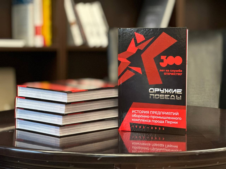 В год 300-летия Перми вышла книга об истории пермских предприятий оборонно-промышленного комплекса