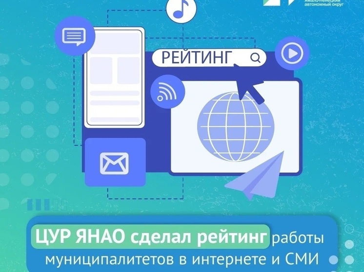 Победил Губкинский: ЦУР ЯНАО подвел итоги работы администраций округа в Интернете