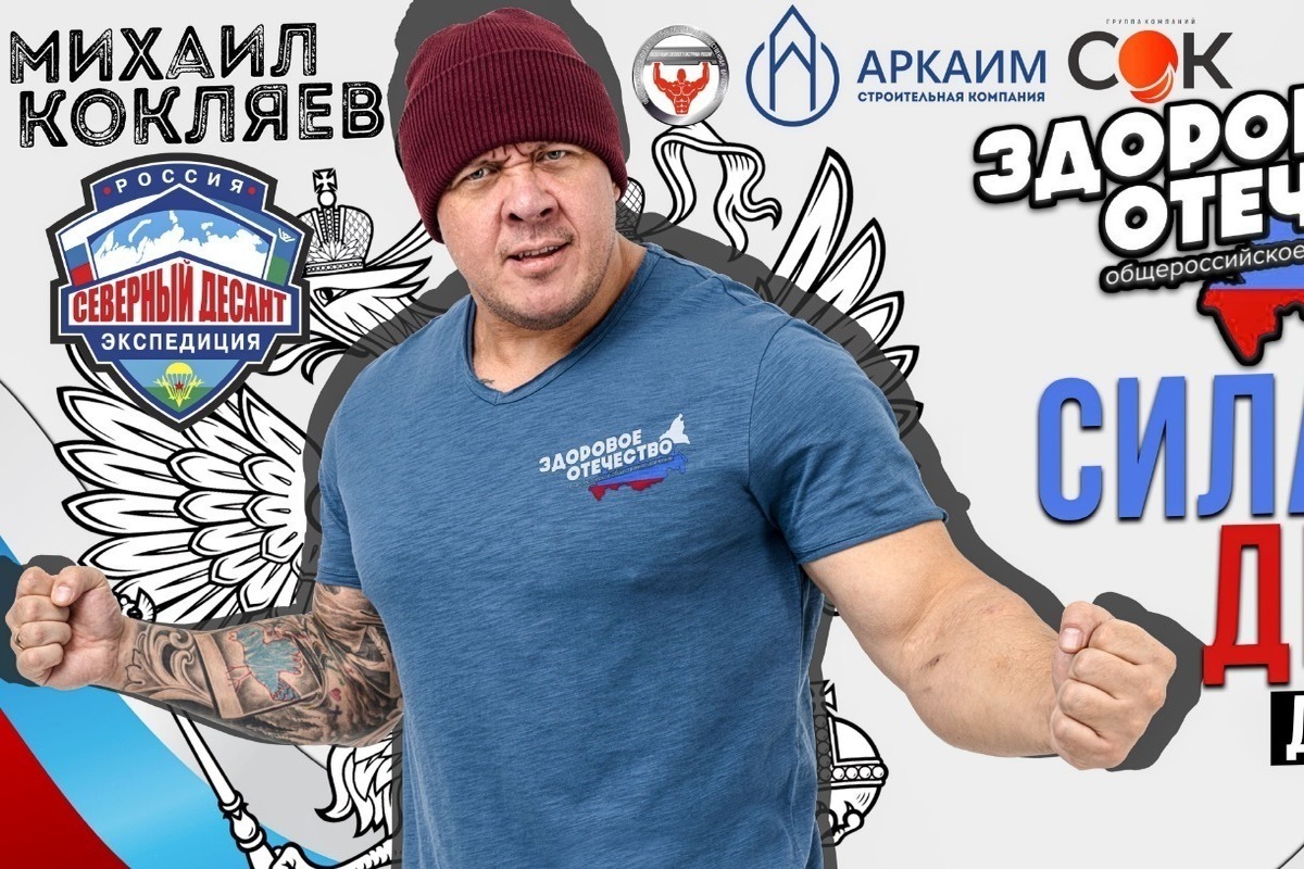 Известный спортсмен Михаил Кокляев 24 июня приедет в Барнаул