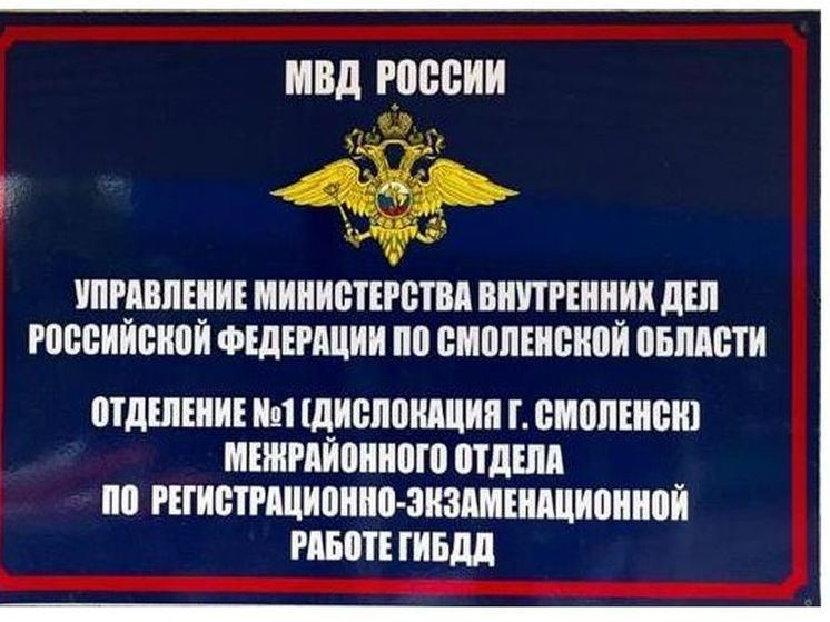 В воскресенье в Смоленской области автомобиль не зарегистрируешь