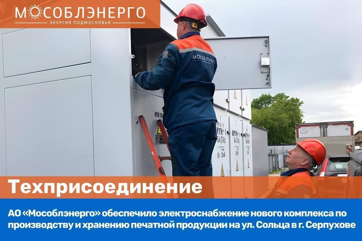 «Мособлэнерго» обеспечило электроснабжением новый комплекс в Серпухове