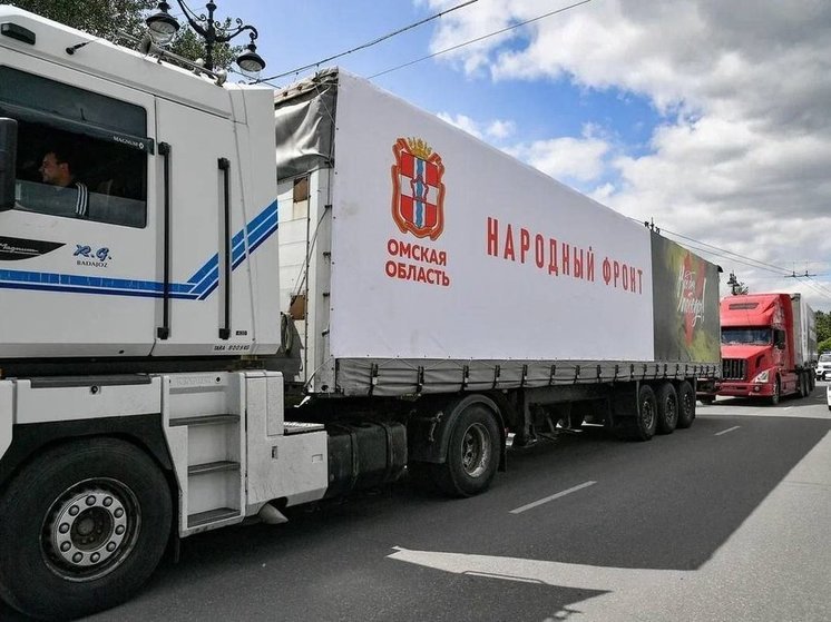 Из Омской области 23 июня отправили очередной гуманитарный конвой