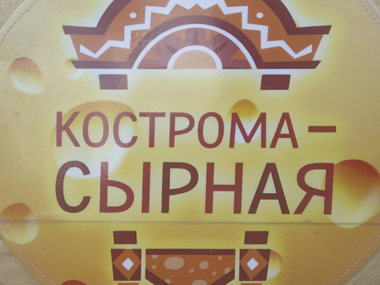 В Костроме пройдет Сырный Фестиваль