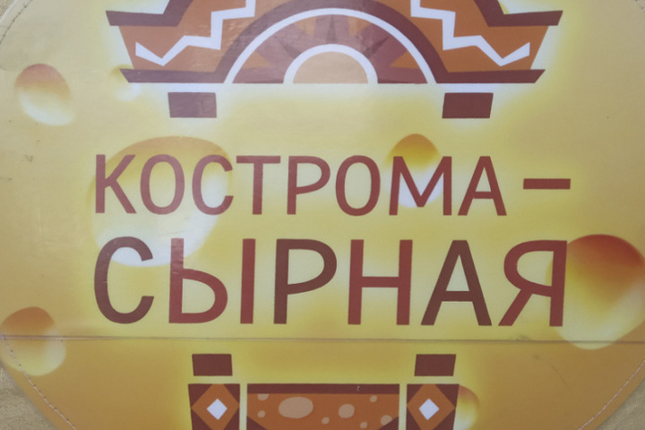 В Костроме пройдет Сырный Фестиваль