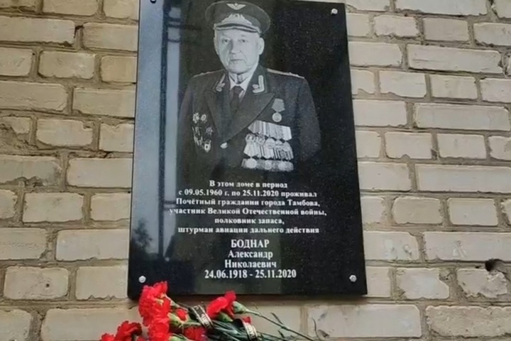В Тамбове на Мичуринской открыли мемориальную доску в память об Александре Боднаре