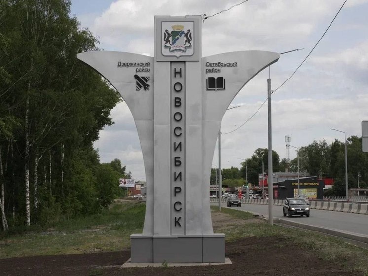На въезде в Новосибирск со стороны Кузбассса ко Дню города установили новую стелу
